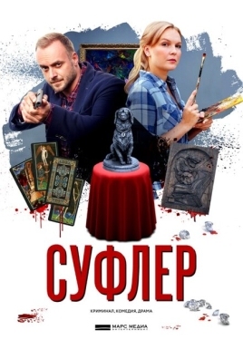 Постер сериала Суфлер (2017)