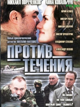 Постер сериала Против течения (2004)