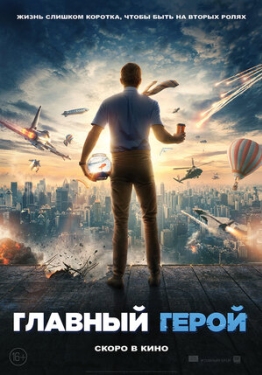 Постер фильма Главный герой (2021)