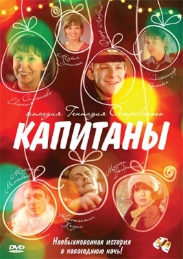 Постер фильма Капитаны (2010)