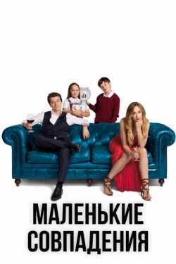 Постер сериала Маленькие совпадения (2018)