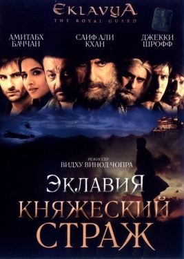 Постер фильма Эклавия – княжеский страж (2007)