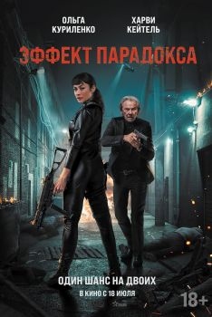 Постер фильма Эффект парадокса (2023)