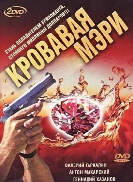 Постер сериала Кровавая Мэри (2007)