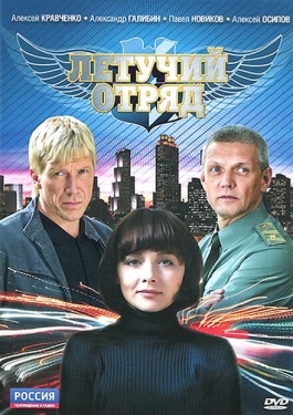 Постер сериала Летучий отряд (2009)