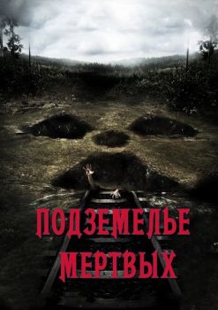 Постер фильма Подземелье мертвых (2012)