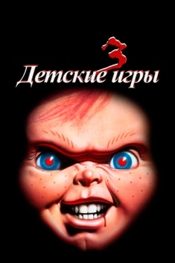 Постер фильма Детские игры 3 (1991)