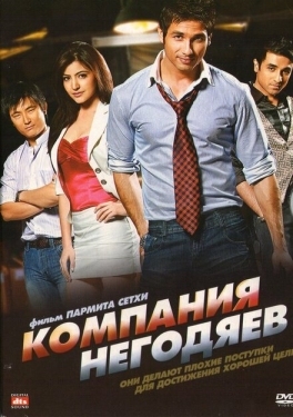 Постер фильма Компания негодяев (2010)