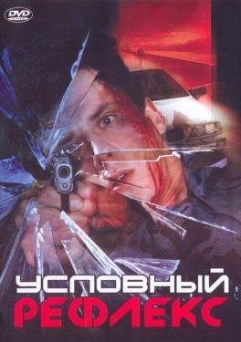 Постер фильма Условный рефлекс (2001)