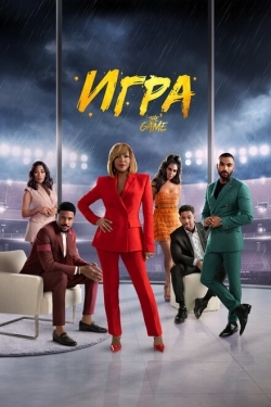 Постер сериала Игра (2021)