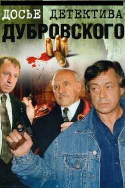 Постер сериала Досье Детектива Дубровского (1999)