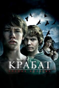 Постер фильма Крабат. Ученик колдуна (2008)