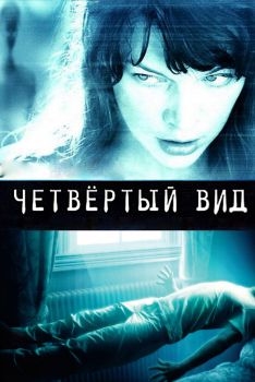 Постер фильма Четвёртый вид (2009)