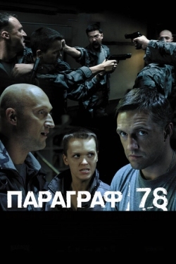 Постер фильма Параграф 78: Фильм второй (2007)