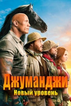 Постер фильма Джуманджи: Новый уровень (2019)