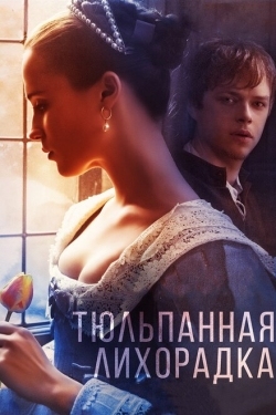 Постер фильма Тюльпанная лихорадка (2016)