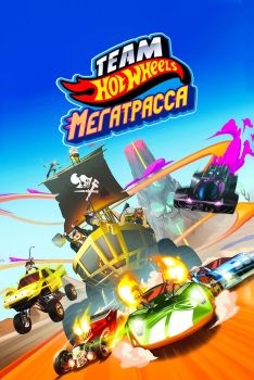 Постер мультфильма Hot Wheels. Мегатрасса (2015)