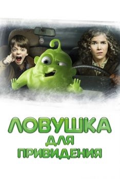 Постер фильма Ловушка для привидения (2015)