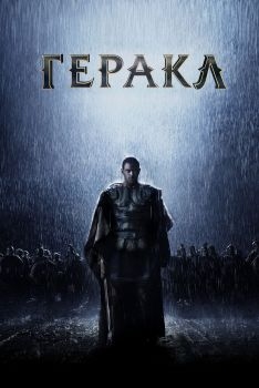 Постер фильма Геракл: Начало легенды (2014)