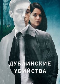 Постер сериала Дублинские убийства (2019)