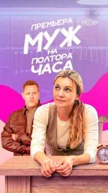 Постер сериала Муж на полтора часа (2024)