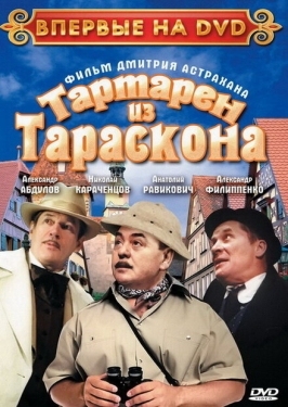 Постер фильма Тартарен из Тараскона (2003)