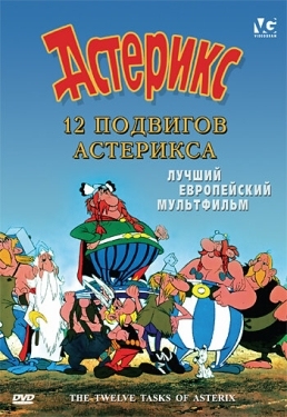 Постер мультфильма 12 подвигов Астерикса (1976)