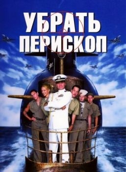 Постер фильма Убрать перископ (1996)