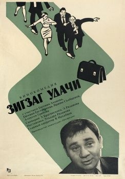 Постер фильма Зигзаг удачи (1968)