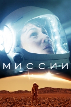 Постер сериала Миссии (2017)