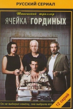 Постер сериала Ячейка Гординых (2012)