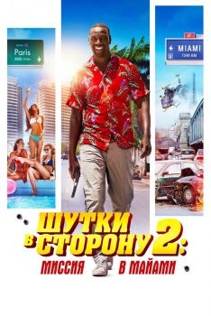 Постер фильма Шутки в сторону 2: Миссия в Майами (2018)