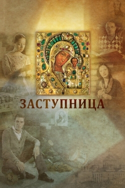 Постер фильма Заступница (2013)