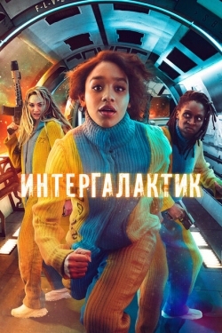 Постер сериала Интергалактик (2021)