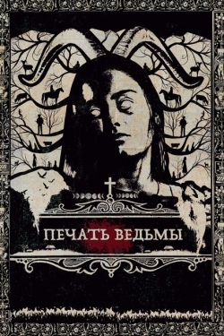 Постер фильма Печать ведьмы (2019)