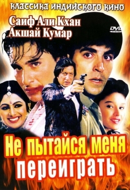 Постер фильма Не пытайся меня переиграть (1994)