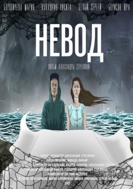 Постер фильма Невод (2017)