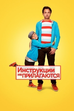 Постер фильма Инструкции не прилагаются (2013)