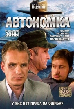 Постер сериала Автономка (2006)