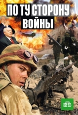 Постер сериала По ту сторону войны (2004)