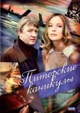 Постер сериала Питерские каникулы (2009)