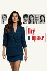 Постер сериала Всё о браке (2021)