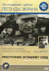 Постер фильма Преступник оставляет след (1967)