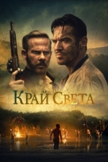 Постер фильма На Краю Света (2021)