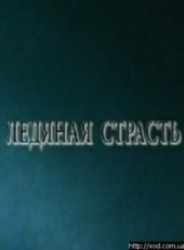 Постер фильма Ледяная страсть (2007)