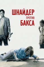 Постер фильма Шнайдер против Бакса (2015)