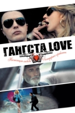 Постер фильма Гангста Love (2014)