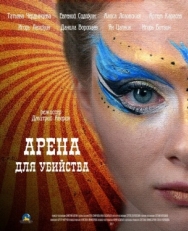 Постер сериала Арена для убийства (2018)