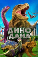 Постер фильма Дино Дана (2020)