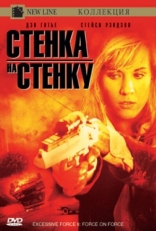 Постер фильма Чрезмерное насилие 2: Стенка на стенку (1995)